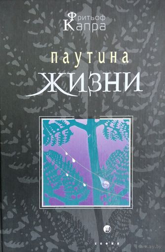 Фритьоф Капра. Паутина жизни. Новое научное понимание живых систем.
