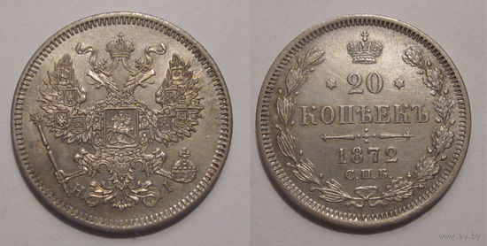 20 копеек 1872 aUNC