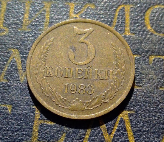 3 копейки 1983 СССР #55