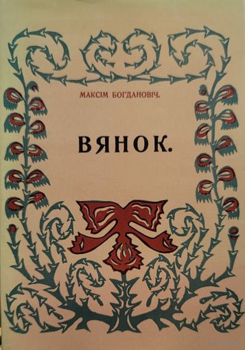 ВЯНОК Максім Багдановіч Максiм Багдановiч факсімільнае выданне