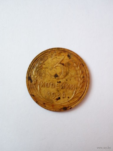 3 копейки 1934г.