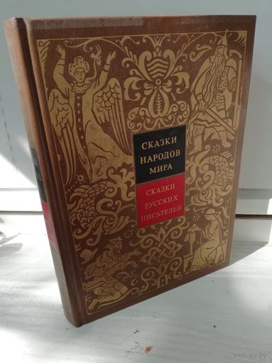 Сказки народов мира. Сказки русских писателей