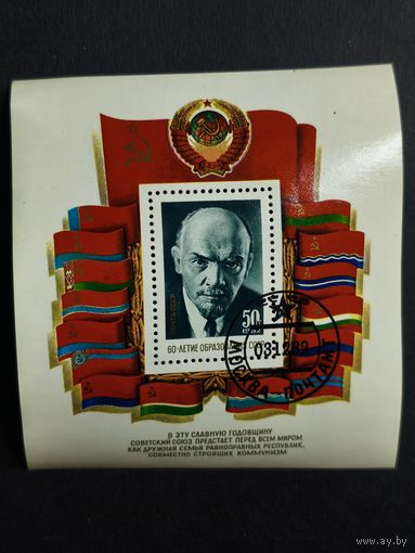 Блок СССР 1982. 60 лет СССР