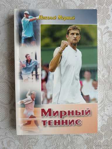 Книга Мирный теннис с автографом автора (3633)