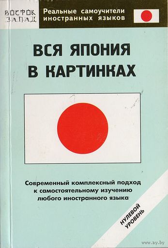 Вся Япония в картинках. Нулевой уровень