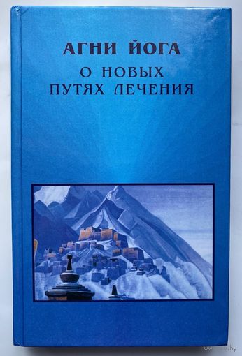 Агни Йога о новых путях лечения. /Киев 1999г.