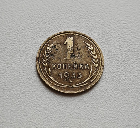 1 копейка 1933 г., СССР, Федорин-27, штемпель 2.А., лот гор-4.2