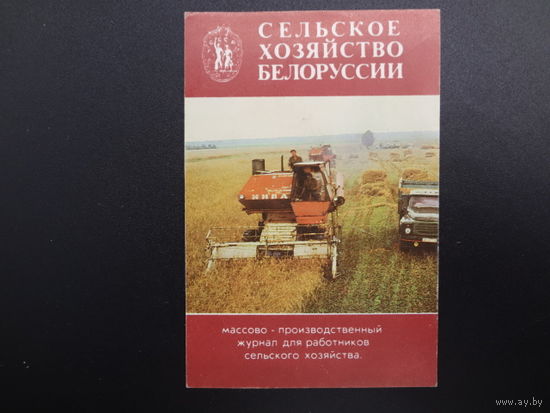 Календарик 1988 г.  Журнал "Сельское хозяйство Белоруссии".