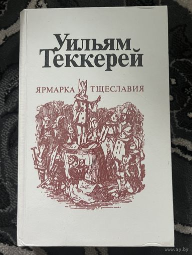 Ярмарка тщеславия, полный комплект