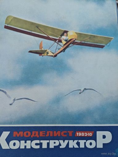 Моделист-конструктор 1983, 10