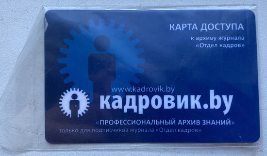 Карта доступа к архиву журнала "Отдел кадров" Беларусь 2011 г.