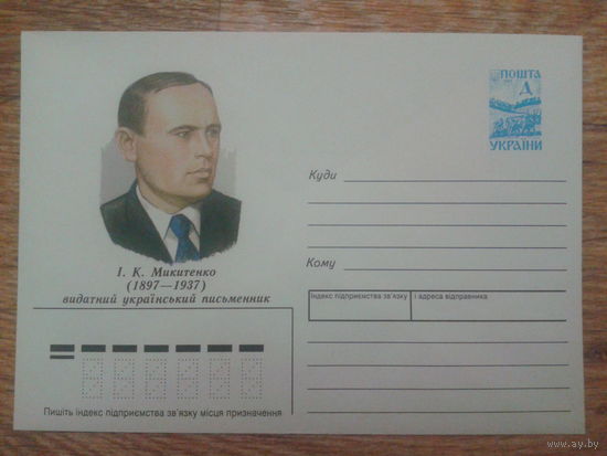Украина 1997 хмк писатель Никитенко