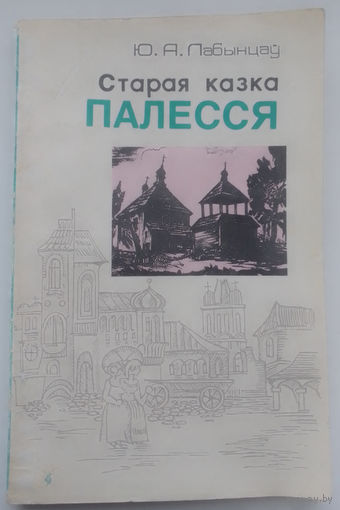 Ю. Лабынцау Старая казка Палесся (Серыя Па родным краi)