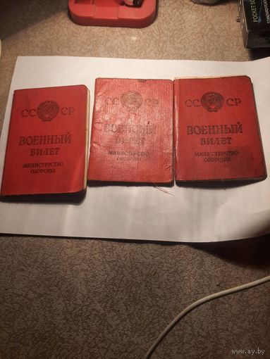 ВОЕННЫЙ БИЛЕТ 3 ШТУКИ