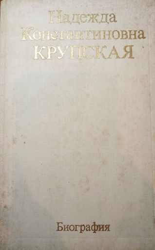 Надежда Константиновна Крупская. Биография