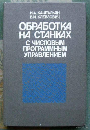 Обработка на станках с числовым программным управлением. И. А. Каштальян, В. И. Клевзович.