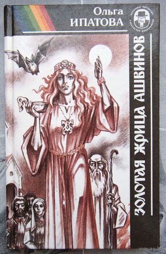 Золотая жрица Ашвинов. Чёрная княгиня. Ольга Ипатова