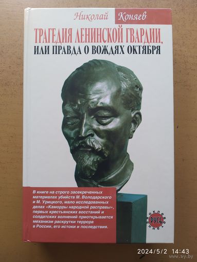 Трагедия ленинской гвардии или правда о вождях Октября / Николай Коняев.
