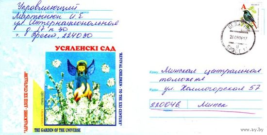 2003. Конверт, прошедший почту "Вселенский сад"