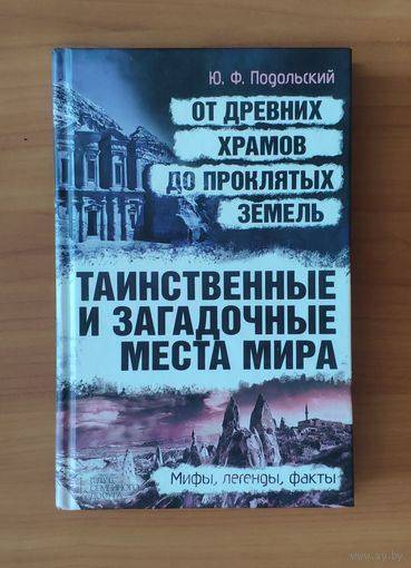 Юрий Подольский. Таинственные и загадочные места мира. От древних храмов до проклятых земель