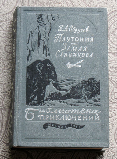 В.А.Обручев Плутония. Земля Санникова. серия: библиотека приключений в 20 томах ( 3 серия ) том 11