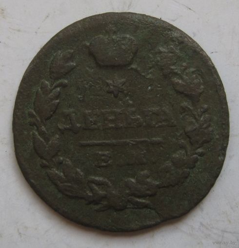 Деньга 1819г.