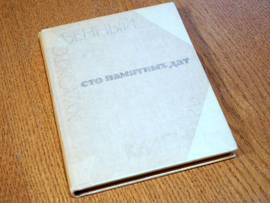Художественный Календарь 1965,  Сто памятных дат., Сост. Островский. Состояние.
