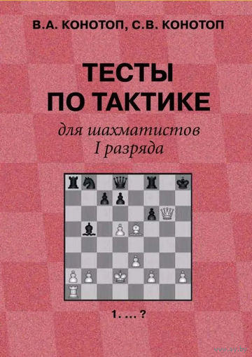 Конотоп. Тесты по тактике для шахматистов 1 разряда