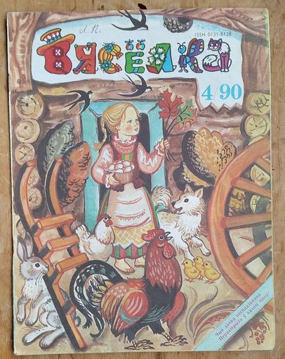 Часопіс Вяселка. N 4  1990 г.