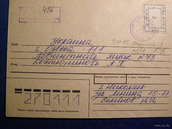 Провизорий. Николаев Украина. 1992 ХМК почта