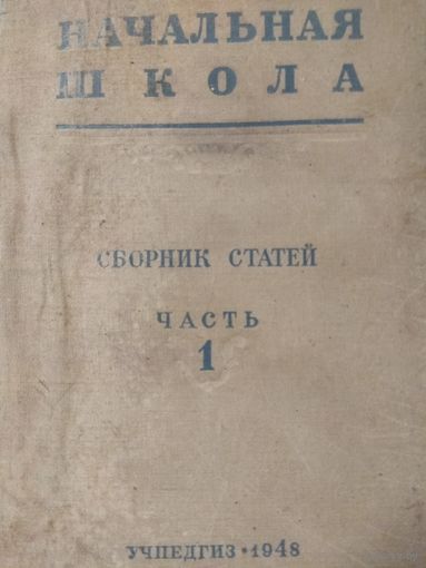 Начальная школа. Часть первая. 1948 г.