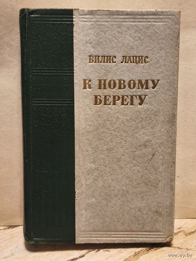 Лацис Вилис - К новому берегу