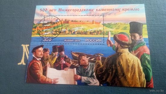 РОССИЯ  2015г  Почтовый блок 500 лет Нижегородскому каменному кремлю