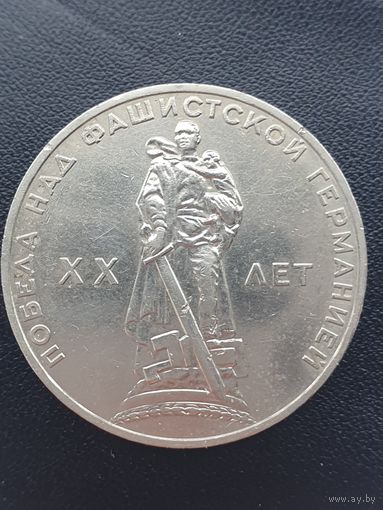 1 рубль СССР. 20 лет Победы над фашистской Германией. 1965 год. Брак, раскол аверса и реверса