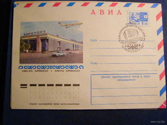 СССР 1977 ХМК СГ Москва Дни Казахской ССР на ВДНХ 60 лет Авиация Автомобиль Волга
