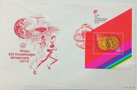 4533, Конверт первого дня. СССР. Игры XXI Олимпиады Монреаль 1976