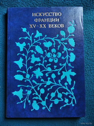 Искусство франции XV-XX веков