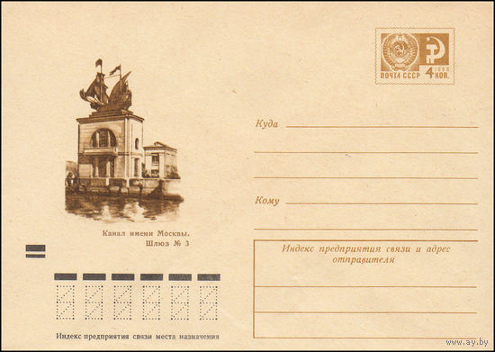Художественный маркированный конверт СССР N 8141 (22.03.1972) Канал имени Москвы. Шлюз N 3