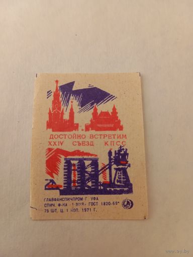 Спичечные этикетки. ф. 1 мая. Достойно встретим XXIV съезд КПСС. 1971 год