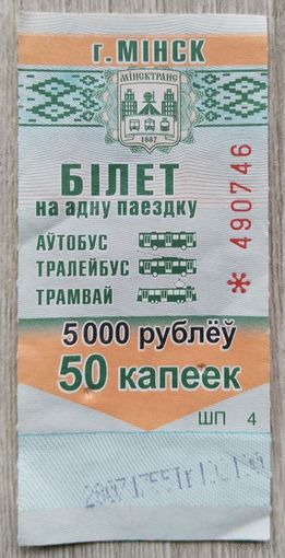 Талон на проезд 2007 г.Минск.048