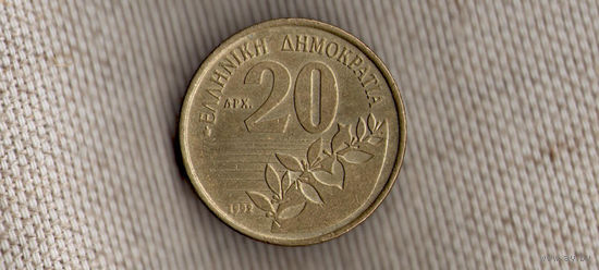 Греция 20 драхм  1992
