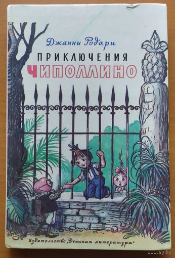 ПРИКЛЮЧЕНИЯ ЧИПОЛЛИНО