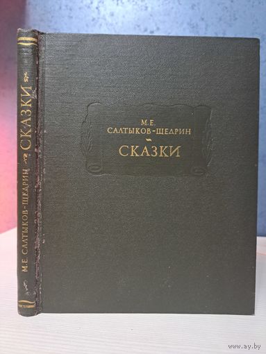 М. Е. Салтыков-Щедрин Сказки. Литературные памятники