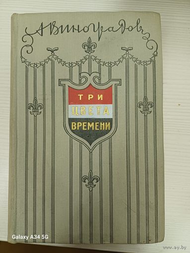 А. Виноградов - Три цвета времени