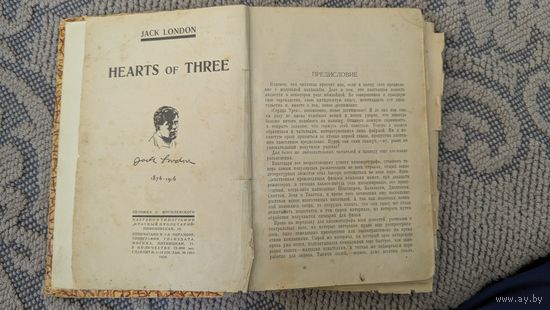 Книга Джека Лондона "Сердца трёх" 1928 года издания