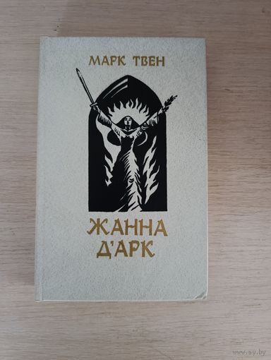 Книга. ЖАННА Д'АРК.