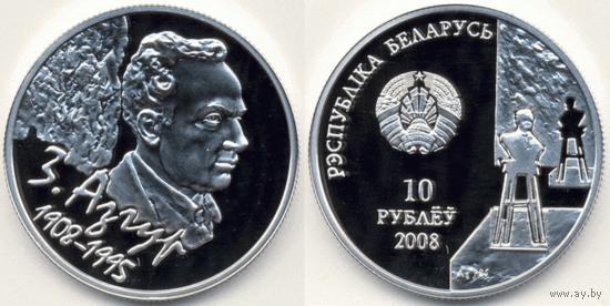 З. Азгур. 100 лет, 10 рублей 2008, Серебро