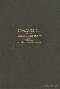 Гражданин мира, или письма китайского философа, проживающего в Лондоне, своим друзьям на Востоке Голдсмит Оливер Наука 1974 тв. пер.