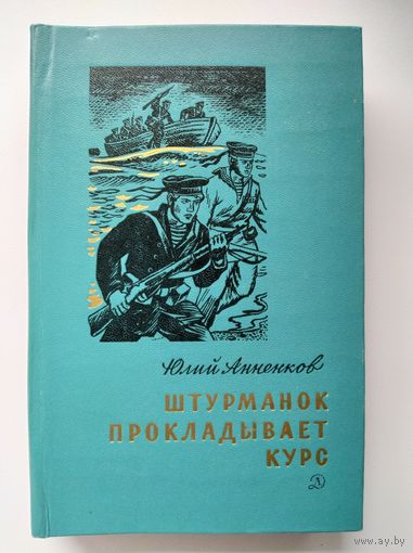 Юлий Анненков Штурманок прокладывает курс