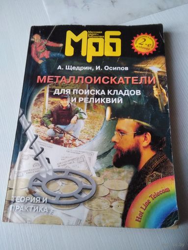 МРБ: массовая радиобиблиотека.  Издание второе. МЕТАЛЛОИСКАТЕЛИ для поиска кладов реликвий. Теория и практика. /80